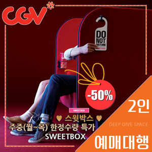 CGV 스윗박스 주중(월~목) 2인 반값 예매 커플좌석