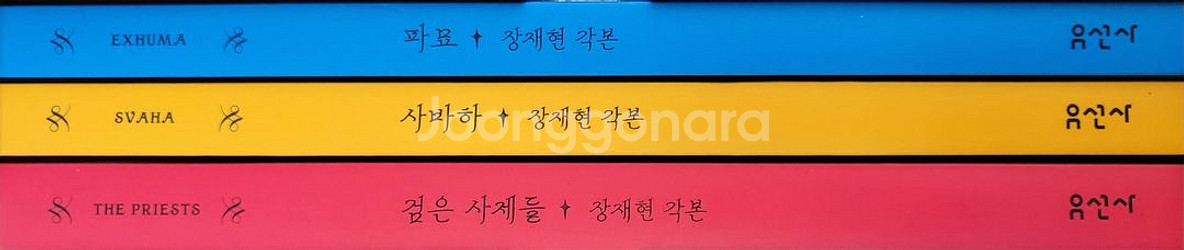 장재현 오컬트 3부작 각본집--2