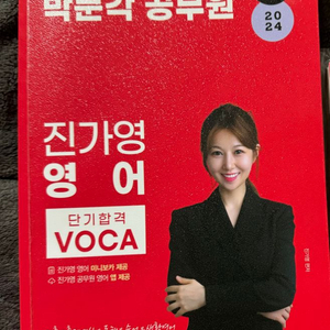 박문각 진가영 영어 VOCA