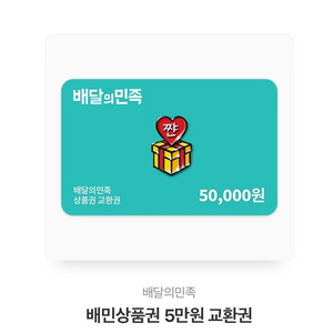 배달의민족 5만원권