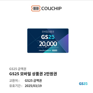 GS25 편의점 모바일상품권 2만원권