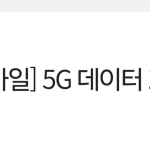 kt 5g 데이터 2기가 6장 10000원