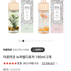 아로마코 디퓨저 180ml 2개