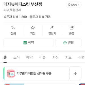 부산 서면 데자뷰메디스킨 348만원 회원권 양도