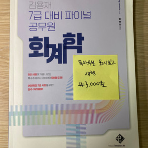 김용재 공무원 회계학 7급 대비 파이널