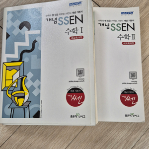 개념 SSEN 쎈 수학 1/개념 SSEN 쎈 수학 2