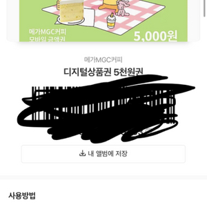 디지털 상품권 5000원 4000천원에 팝니다