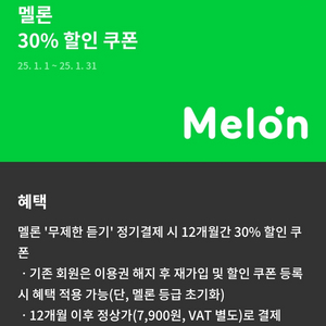 멜론 12개월 30% 할인 쿠폰 판매