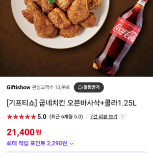 굽네 오븐바사삭 콜라