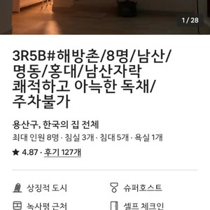 해방촌,홍대,이태원주변 에어비앤비 양도(8명까지가능)