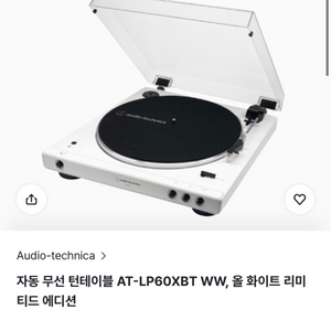 오디오 테크니카 무선 턴테이블 AT-LP60XBT WW