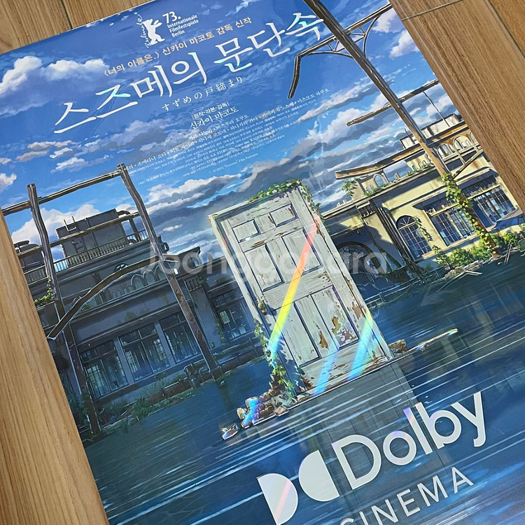 스즈메의 문단속 스티커 Pet A3 돌비 시네마 포스터--1