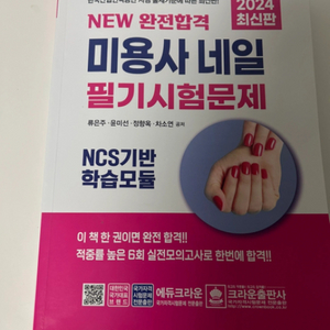 2024 최신판 NCS 기반 미용사 네일 필기시험책