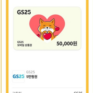 지에스 5만원권 팝니다