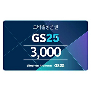 GS25 편의점 기프티콘 선착2명