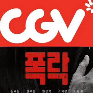 CGV 폭락 예매 영화 주말 컴포트 리클라이너관 O