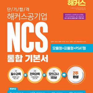 2025 단기합격 해커스공기업 NCS 통합 기본서