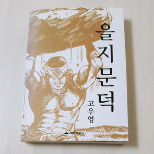 고우영 을지문덕 완권