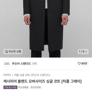 무신사 스탠다드 싱글 코트 차콜 그레이 L 사이즈