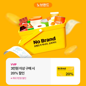 노브랜드 20%할인권(3만원 이상 구매 시)