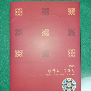 1999년 한국의 우표집(46장)케이스포함