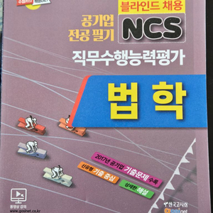 공기업 NCS 법학