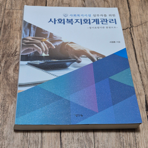 사회복지회계관리(장기요양기관 중점)