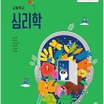 고등학교 심리학 교과서 김지경 씨마스