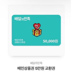 배달의민족 5만원기프티콘