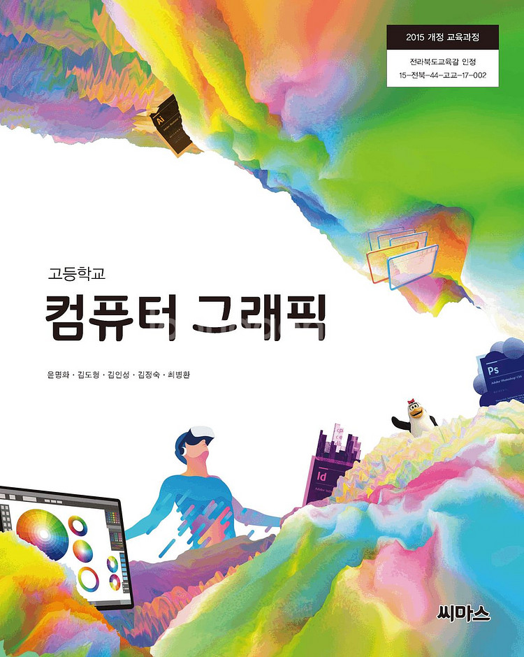 고등학교 컴퓨터 그래픽 교과서 윤명화 씨마스 설명참조--0