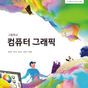 고등학교 컴퓨터 그래픽 교과서 윤명화 씨마스 설명참조