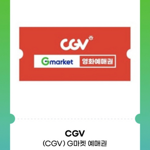 CGV영화예매권X1