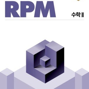 개념원리 RPM 수학2