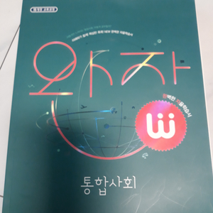 고등 통합사회 완자 비상교육