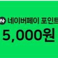 네이버페이 만원권 9700원에 판매합니다