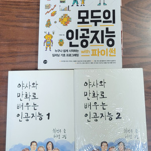 모두의 인공지능 with 파이썬, 야사와 만화로 배우는