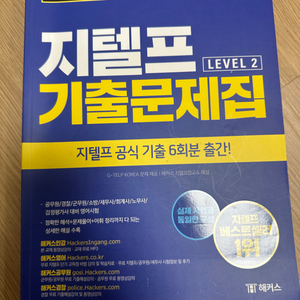 해커스 지텔프 기출문제집 LEVEL2