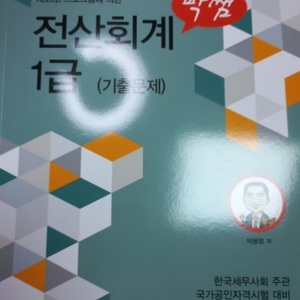 박쌤전산회계1급 기출문제편 삽니다