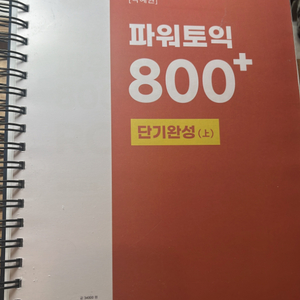 박혜원 파워토익 800+ 단기완성 RC+LC 전2권