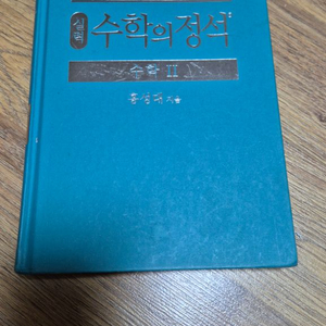 수학의 정석 수학2 판매