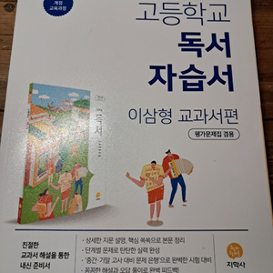 지학사 독서 자습서 평가 문제집 이삼형 고2 내신