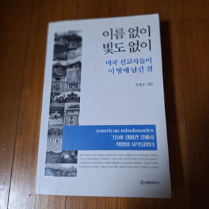 이름 없이 빛도 없이(미국 선교사들이 이 땅에 남긴 것