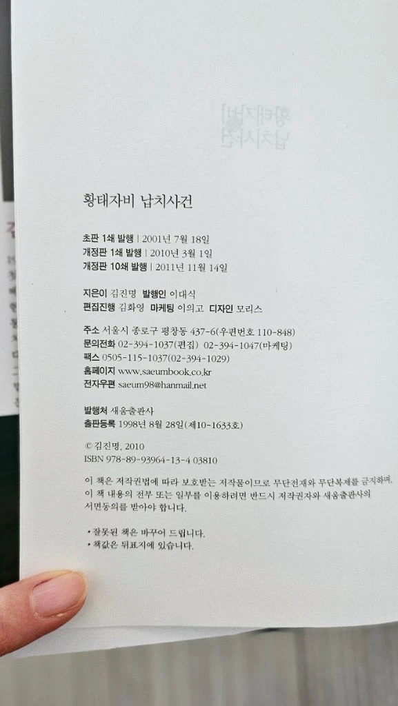 (거의새책 따지있음)김진명장편소설황태자비납치사건 이미지