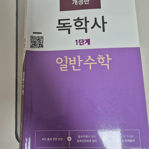 독학사 1단계 일반수학 책 팝니다