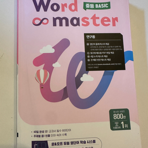 워드마스터 Word Master 중등 BASIC영어단어