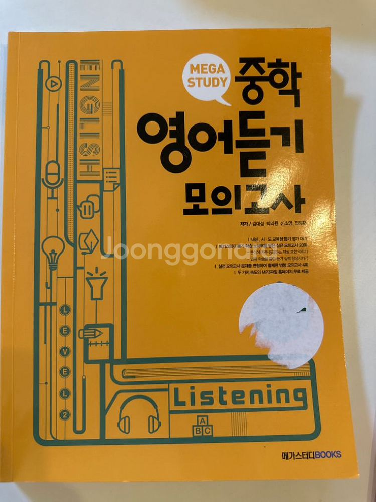 메가스터디 중학 영어듣기 모의고사 24회 Level 2--1