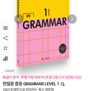 천일문 중등 GRAMMAR LEVEL 1