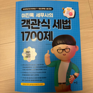 2025 이진욱 세무사의 객관식 세법 1700제