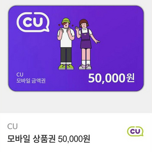 cu 편의점5만원권 팔아요(6개) 개당 43800