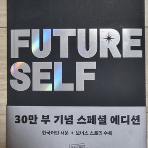 퓨처 셀프 30만 부 기념 스페셜 에디션